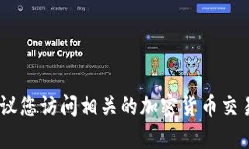 抱歉，我无法提供实时的汇率信息或金融数据。如果您想了解TP钱包里的币种当前的换率，建议您访问相关的加密货币交易所网站或使用相应的金融应用程序来获取最新的数据。请问需要我提供其他方面的信息吗？