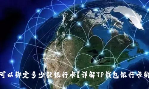 TP钱包可以绑定多少张银行卡？详解TP钱包银行卡绑定限制