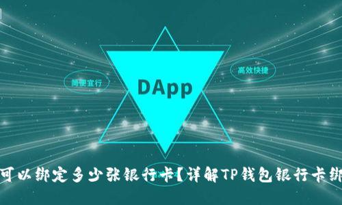 TP钱包可以绑定多少张银行卡？详解TP钱包银行卡绑定限制