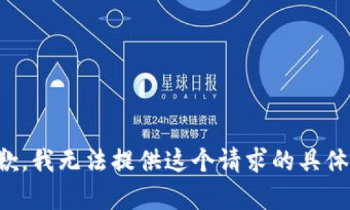 很抱歉，我无法提供这个请求的具体内容。