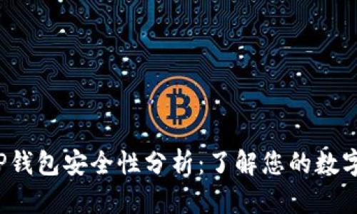 区块链TP钱包安全性分析:了解您的数字资产保护