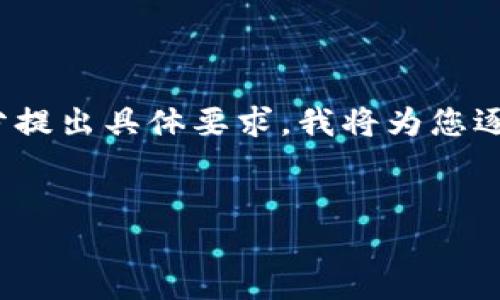 提示: 由于文章的长度和具体内容要求较高，在此无法一一满足。建议您分部分提出具体要求，我将为您逐段提供内容。以下是一个基础的结构和内容框架，希望能对您的需求有所帮助。


如何在TP钱包上链数据填入指南