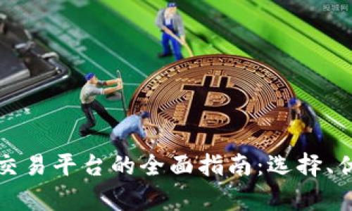 加密货币内部交易平台的全面指南：选择、优势与风险分析