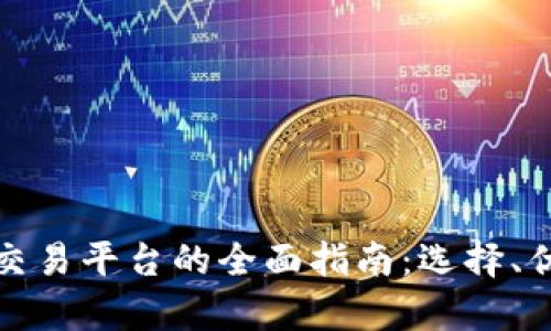 加密货币内部交易平台的全面指南：选择、优势与风险分析