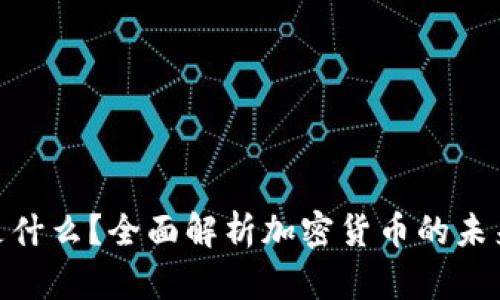 Gucs 是什么？全面解析加密货币的未来和潜力