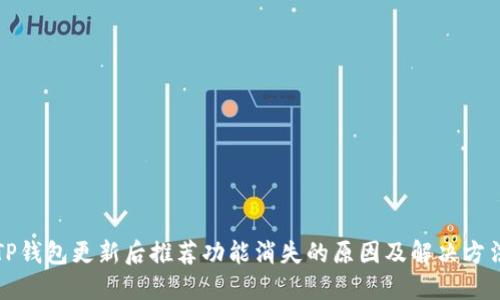 TP钱包更新后推荐功能消失的原因及解决方法