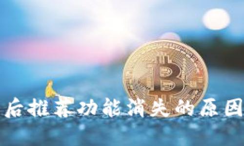 TP钱包更新后推荐功能消失的原因及解决方法