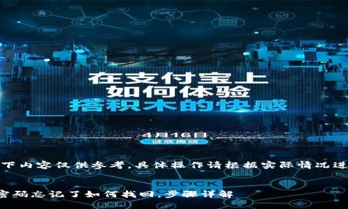 注意：以下内容仅供参考，具体操作请根据实际情况进行调整。


TP钱包密码忘记了如何找回，步骤详解