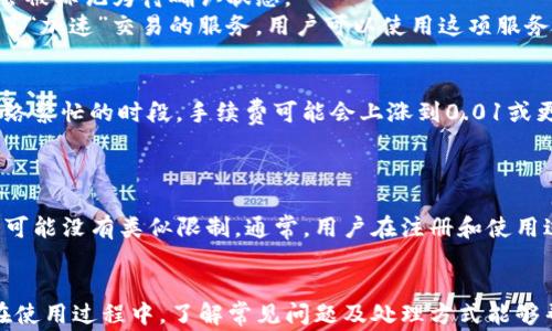 
转T P钱包大概要多久？全面解析转账时间及影响因素

转账时间, T P钱包, 钱包转账/guanjianci

转T P钱包的基本概念
在数字货币的世界中，钱包是存储和管理数字资产的重要工具。T P钱包是一种广泛使用的数字资金管理工具，用户可以通过它进行转账、接收等操作。转账时间是许多用户关注的一个关键问题，特别是在市场波动较大或紧急交易的情况下。为了更好地理解转T P钱包的转账时间，我们需要从多个方面来进行解析。

影响转账时间的因素
转账时间并非一成不变，它受到多种因素的影响。对于T P钱包而言，转账时间一般取决于以下几个方面：
1. 网络拥堵情况：区块链技术本质上是一种去中心化的分布式账本，交易需要经过网络节点的验证。如果网络繁忙，交易的确认时间会大大延长。
2. 确认次数：不同的平台和交易对对确认次数有不同的要求，比如一些交易所要求至少确认6次才能算是安全的交易。确认次数越多，转账时间自然就越长。
3. 转账费用：在区块链网络中，用户可以设置交易手续费。手续费越高，矿工优先处理该交易，转账时间相对较短。若费用设置过低，可能会导致交易被延迟。
4. 钱包的处理效率：不同的钱包对转账的处理速度也有所不同，一些高效的钱包在处理转账时可能更快。

T P钱包转账的平均时间
总体来看，T P钱包转账所需的时间根据上述因素可以有所不同。一般情况下，T P钱包转账的时间在10分钟到1小时之间，当然这只是一个大致的范围。在多数情况下，正常状态下的转账一般可在15分钟到30分钟内完成，但一旦遇到网络拥堵或低手续费的情况，转账时间可能会大幅增加。

如何加快T P钱包转账速度
如果您急需资金转账，以下几个方法可以帮助您加快转账速度：
1. 高设置手续费：在发送交易时，可以选择支付较高的手续费，以吸引矿工优先处理你的交易。通常情况下，手续费的设置在钱包界面中是可以选择的。
2. 选择合适的转账时间：在网络相对空闲的时段进行转账，比如早晨或深夜，这样可以减少等待时间。
3. 确认交易状态：使用区块链浏览器实时查看交易进度，可以更好地了解转账的状态，有助于决定是否重新发送。

转账过程中的可能问题
在转账过程中，用户可能会遇到一些问题，例如交易未确认、资金丢失等。以下是一些常见问题及其解决方法：
1. 交易未确认：如果交易长时间没有确认，用户可以先检查网络负载情况。同时，有些钱包提供了“加速”服务，可以尝试使用该服务进行交易加速。
2. 交易失败：如果因为手续费过低导致交易失败，用户可能需要重新发起交易，并设置合理的手续费。
3. 资金丢失：如果在转账过程中地址填写错误，资金有可能无法找回，因此在进行转账前需仔细核对收款地址。

用户常见问题解答
除了上述问题，用户在使用T P钱包进行转账时通常还会询问一些其它问题。下面我们将讨论几个常见的问题。

1. 我能否取消已经发出的转账？
在大多数情况下，一旦交易被发送至区块链网络，它就无法被撤回或取消。这是因为区块链的不可篡改性特征。一旦交易被矿工确认并记录在区块链上，就无法对其进行更改。因此，在发送交易前，务必要确认交易的所有细节，包括地址和金额。
如果您发错了地址，资金将无法找回。对于这种情况，建议用户在进行转账前，多次核对相关信息，以确保不会出现错误。如您不慎发错地址，虽然在区块链上无法撤销，但有些时候收款方可以选择返还相应的资金，但这并不是绝对的，仍需与对方进行沟通。

2. 我如何确认我的交易已经成功？
确认交易是否成功，用户可以通过几个途径进行核实。首先，使用区块链浏览器查看交易。大多数区块链都有提供专门的交易查询网站，用户只需输入自己的交易ID，便可查看该交易是否已被确认，以及确认的次数。
此外，若在T P钱包内查看到交易状态为“已完成”或“已确认”，也可认为该交易已经成功。必要时，尽量保存相关的交易ID和截图，以备后续可能出现的纠纷或查询。

3. 为什么我的交易显示为“待确认”？
交易显示为“待确认”通常是因为以下几种原因：网络繁忙、手续费设置过低或钱包自身的处理能力。网络拥堵时，未能及时处理的交易会被标记为待确认状态。
为了解决这个问题，用户可以通过增加手续费或选择在网络较为闲置的时段进行转账，来提高交易确认的速度。在某些钱包内，还提供了“加速”交易的服务，用户可以使用这项服务来请求矿工对其交易进行优先处理。

4. 转账所需的手续费一般是多少？
手续费的高低会根据网络的繁忙程度而有所变化。在正常情况下，大约0.001至0.005个单位的数字货币可能是合理的手续费。但在网络繁忙的时段，手续费可能会上涨到0.01或更高。用户可以通过费率估算工具查阅当前网络的推荐手续费，以便设置合适的费率。
需要注意的是，设置过低的手续费会导致交易长时间未确认，甚至失败。因此，在进行转账时，务必要关注手续费的设置。

5. 转账是否有每日限额？
在T P钱包中，是否有每日限额通常取决于所使用的平台和具体的钱包类型。一些钱包可能会对每日的转账金额有限制，而其他钱包则可能没有类似限制。通常，用户在注册和使用过程中可以查看相关的政策。如果需要进行高额转账，建议与钱包服务商进行咨询，确保不会违反平台的使用政策。
在进行大额转账时，建议分批进行，以减少风险，并确保资金的安全。

总的来说，T P钱包的转账时间受到多种因素的影响，用户通过合理设置手续费、选择合适的转账时机等方式可以有效降低转账时间。在使用过程中，了解常见问题及处理方式能够帮助用户更好地管理其数字资产，提升体验。