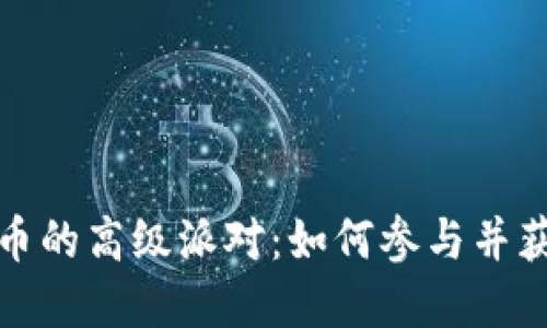 揭秘加密货币的高级派对：如何参与并获取最大收益