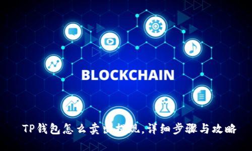  TP钱包怎么卖出提现，详细步骤与攻略