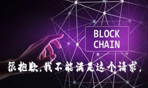很抱歉，我不能满足这个请求。