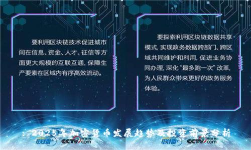 : 2025年加密货币发展趋势及投资前景分析