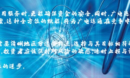 baioti广电运通加密货币：探索数字资产与区块链技术的未来/baioti
广电运通, 加密货币, 区块链技术/guanjianci

近年来，加密货币作为一种新兴的数字资产类型，正在全球范围内引发热潮。它不仅影响传统金融市场，同时也驱动了区块链技术的发展。在这一背景下，广电运通作为一家在金融科技领域具有影响力的公司，其与加密货币之间的关系和发展潜力值得深入探讨。

1. 什么是广电运通？
广电运通是一家专注于金融科技与设备制造的企业，成立于1999年，总部位于中国。公司主要提供自助设备、智能终端及支付解决方案，业务遍及银行、交通、公共事业等多个行业。广电运通利用先进的技术手段，提高金融交易的效率与安全性。在这个数字化快速发展的时代，广电运通也在积极探索与加密货币相关的技术与市场机会。

2. 加密货币的基本概念
加密货币是一种基于区块链技术的数字资产，它通过密码学原理来确保交易的安全及生成新的单位。最著名的加密货币是比特币，它于2009年首次推出。与传统货币不同，加密货币不受中央银行的控制，交易过程去中心化，从而降低了传统金融系统中存在的部分风险和成本。
加密货币具有多种特点，例如匿名性、不可逆性和去中心化等。这使得它在某些特定场景下具有较大的优势，但也带来了监管、安全和市场波动等挑战。随着技术的发展和市场的成熟，越来越多的机构和个人开始关注这一新兴资产。

3. 广电运通与加密货币的关系
广电运通在加密货币领域的探索主要体现在几个方面。首先，作为一家金融科技公司，广电运通具备强大的技术背景和市场洞察力。公司通过研究加密货币的底层技术区块链，来提升自己的产品和服务。其次，公司可以利用其在自助服务设备方面的优势，引入支持加密货币交易的终端设备，例如比特币ATM、自助加密货币兑换机等。这为用户提供了更为便捷的加密货币交易体验。
此外，广电运通还可能与加密货币项目进行合作，提供技术支持与解决方案，支持新兴加密货币的应用与推广。通过多种方式，广电运通在不断地拓宽其在加密货币市场的影响力。

4. 广电运通加密货币的未来前景
随着加密货币市场的逐渐成熟，广电运通在这一领域的发展前景值得关注。首先，国与国之间的监管政策会对加密货币的应用和发展产生重要影响。各国政府在探讨如何合理监管加密货币的同时，也在寻求推动技术创新。广电运通可以通过与政府合作，推动合规的加密货币解决方案，提高市场认可度。
其次，结合自己在金融科技领域的优势，广电运通可以扩展多样化的服务。例如，提供区块链技术培训，帮助金融机构理解并应用这一技术；或者开发加密货币管理软件，协助用户管理自己的数字资产。这些都将为广电运通的创新与发展开辟新的成长空间。

5. 广电运通在区块链技术上的应用
区块链技术作为加密货币的基础，具备分布式、透明、安全等优势，可以应用于多个领域。广电运通在这一领域的应用包括但不限于金融服务、供应链管理、身份认证等。通过区块链技术，广电运通可以实现交易的高效性与透明度，提升客户体验。
在金融服务领域，广电运通可以利用区块链技术提升交易结算的效率，减少中介成本。同时，通过分布式账本技术，增强金融交易的透明性与安全性。这样的创新能有效降低金融欺诈和风险等问题。此外，在供应链管理中，广电运通可以通过区块链记录产品全生命周期的信息，使得信息流通更为顺畅，减少了信息不对称带来的风险。

相关问题解析
h4问题1：加密货币在全球市场的发展现状如何？/h4
加密货币的全球市场正在快速发展，越来越多的国家和地区开始接受和使用这种数字资产。从最初的比特币开始，到现在已有数千种不同的加密货币涌现。除了比特币，像以太坊、Ripple等都在市场中占据重要地位。这些加密货币不仅推动了金融科技的发展，也引发了全球投资者的广泛关注。例如，在某些国家，加密货币已经成为了一种可接受的交易方式，用户可以使用加密货币支付日常消费。同时，各国政府对加密货币的态度也在不断变化，从最初的抵制到如今的监管尝试，反映出对市场潜力的认可。
然而，市场也面临着一些风险与挑战，例如价格的波动性、市场的投机行为以及监管的不确定性等。这些都对加密货币的长期发展和稳定性提出了挑战。例如，大量的市场波动给新投资者带来了风险，而监管的不确定性则使得很多企业在开展加密货币业务时倍感困惑。因此，未来加密货币市场的发展将依赖于技术的创新、用户的教育以及政府政策的引导。

h4问题2：广电运通如何应对加密货币市场的挑战？/h4
面对加密货币市场的诸多挑战，广电运通可以采取多重策略进行应对。首先，依靠其强大的技术研发能力，广电运通可以在监控市场风险的同时，推出符合监管要求的解决方案，从而增强市场的认可度。这样不仅可以增强用户的信任，也能够提升公司产品的市场竞争力。其次，广电运通可以通过与其他行业的合作，形成生态闭环。在这样的生态中，各方利益相关者可以通过合作实现资源共享，包括技术、数据、人才等，可以互补短板，大幅提升市场的抗风险能力。
此外，广电运通还可以在用户教育上下功夫。通过开展相关的知识普及活动，帮助加密货币的价值与风险，促进用户更加理性地参与市场。这样不仅对公司的发展有益，也能够推动整个行业的健康发展。

h4问题3：加密货币的未来趋势是怎样的？/h4
加密货币的未来趋势受到技术、市场、监管多方面的影响。首先，从技术的发展来看，区块链技术将继续演进，带来更高效、安全和可扩展性的新型平台。这种技术进步将会促使加密货币在各行业的应用场景不断拓展，推广的范围也将进一步扩大。其次，市场的成熟将会带来投资者与用户的信心提升，促进加密货币的广泛应用。更多的金融机构可能会加入到这一领域，推动其向主流金融市场的接轨。
另一方面，监管的进一步明确也将带来更多的机遇和挑战。政策的推广和明确除了能够促进市场的稳定性外，还将吸引更多的投资。未来，各国政府可能会出台更加灵活的政策，以促进加密货币与传统金融体系的融合。同时，也可能会出台更严格的监管措施，以防范金融风险，确保市场的健康发展。

h4问题4：区块链技术会如何赋能广电运通的发展？/h4
区块链技术将通过多种方式赋能广电运通的发展。首先，区块链技术提供的透明性和安全性，可以有效地提升广电运通的金融服务。例如，利用区块链构建去中心化的支付系统，可以降低支付交易的成本，提高交易的效率。客户在使用服务时，更能确保资金的安全。同时，广电运通可以通过区块链技术，不仅实现资金流动的记录，也能够追踪产品的全生命周期，增强产品的溯源性与可信度。
其次，广电运通还可以结合自身在智能终端及自助服务设备领域的优势，推出支持区块链技术的自助兑换机、ATM等。这将为用户提供更加便捷的交易体验。同时，广电运通还可以整合区块链领域的相关资源，提供更全面的解决方案。这种全方位的赋能，将为广电运通在竞争中带来显著的优势。

h4问题5：用户如何选择合适的加密货币投资策略？/h4
选择合适的加密货币投资策略是许多投资者在参与此市场时需要面对的关键问题。首先，了解不同加密货币的特点至关重要。有些加密货币，如比特币，主要作为价值储存工具存在，而其他货币，如以太坊，具有智能合约功能，用户需要清晰地区分这些特点，选择与其目标相符的数字资产。其次，投资者要根据自己的风险承受能力和投资期限，制定相应的投资策略。短期投资者可能更加关注市场波动，而长期投资者则应关注基本面与技术进步。
另外，分散投资也是一种有效的策略。通过投资多种类型的加密货币，投资者可以在一定程度上降低风险。同时，进行充分的研究与分析，关注市场动向与潜在消息，可以帮助投资者在复杂的市场中做出更加理性的决策。最重要的是，投资者应该保持对风险的敏感，适时止损与调整策略，以应对市场的不可预测性。 

综上所述，广电运通与加密货币之间的关系是一个复杂而又富有潜力的领域。随着市场不断发展，用户的需求也在不断变化。通过全面的探索与技术创新，广电运通将在这个充满挑战与机遇的时代中脱颖而出，推动自身与整个行业的进步。