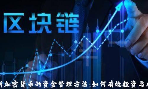 
全面解析加密货币的资金管理方法：如何有效投资与风险控制