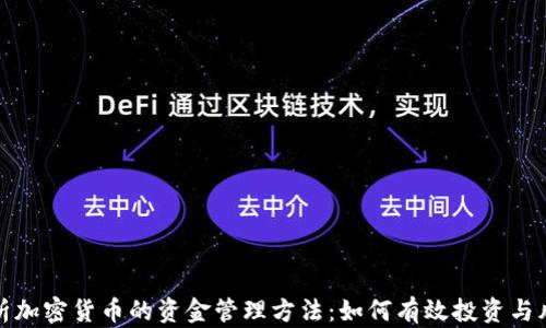 
全面解析加密货币的资金管理方法：如何有效投资与风险控制