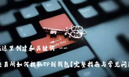-- 在这里创建和关键词 --

抹茶交易所如何提取TP到钱包？完整指南与常见问题解答