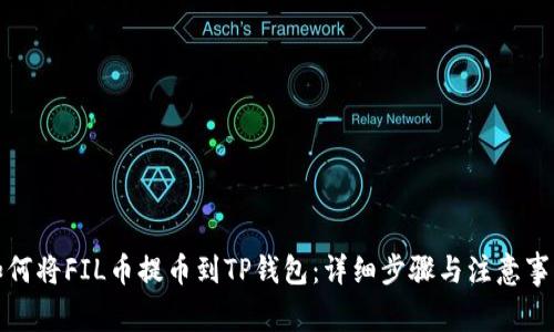 如何将FIL币提币到TP钱包：详细步骤与注意事项