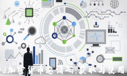 
Discord加密货币邀请码：获取与使用全指南