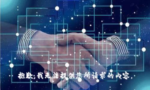 抱歉，我无法提供您所请求的内容。