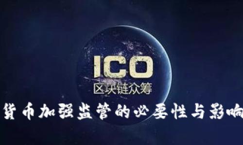 加密货币加强监管的必要性与影响分析