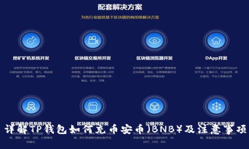 详解TP钱包如何充币安币（BNB）及注意事项