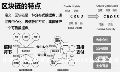 详解TP钱包如何充币安币（BNB）及注意事项
