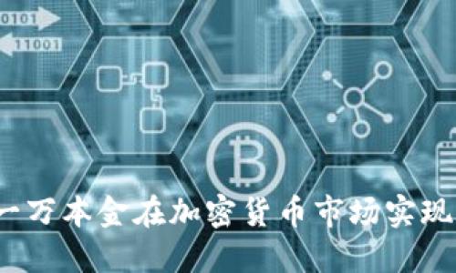 如何利用一万本金在加密货币市场实现翻倍投资？