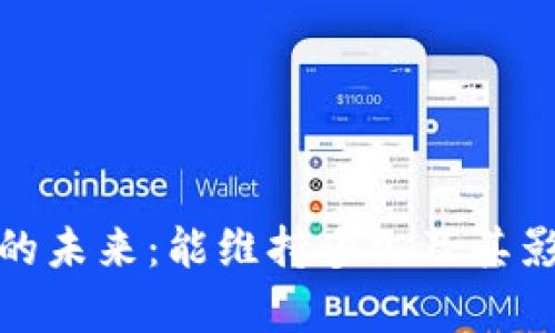 : 加密货币的未来：能维持多久及其影响因素分析