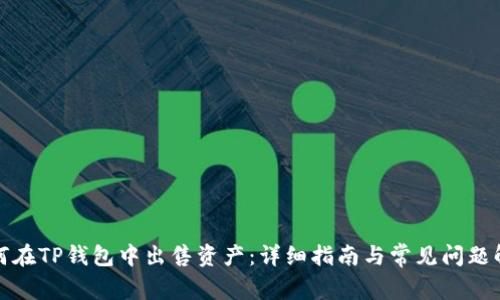 如何在TP钱包中出售资产：详细指南与常见问题解答