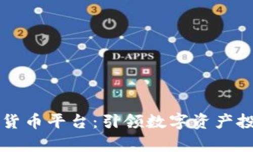 富达加密货币平台：引领数字资产投资的未来