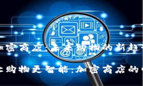 数字货币加密商店：未来购物的新趋势

数字货币让购物更智能：加密商店的崛起与发展