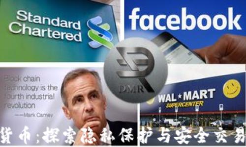 
APN加密货币：探索隐私保护与安全交易的新纪元