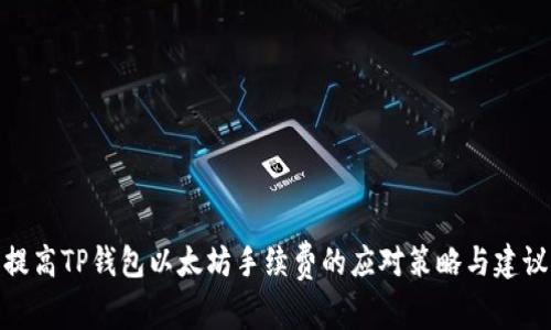 提高TP钱包以太坊手续费的应对策略与建议