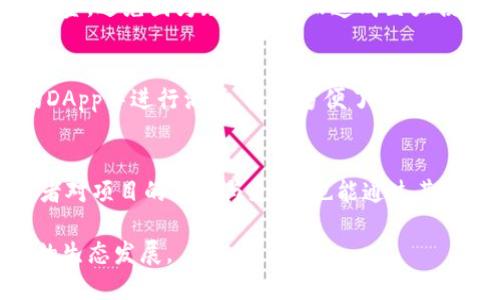   如何购买OP币及TP钱包的详细指南 / 
 guanjianci OP币, TP钱包, 加密货币购买 /guanjianci 

在如今的数字货币时代，越来越多的人开始关注和投资加密货币。其中，OP币作为一种新兴的数字货币，吸引了许多投资者的目光。同时，TP钱包作为一种安全便捷的数字货币钱包，也成为了用户存储和管理加密资产的重要工具。然而，很多用户在购买OP币和TP钱包时可能会遇到各种问题。本文将详细介绍如何购买OP币以及TP钱包的步骤和注意事项，同时解答相关的疑问。

1. 什么是OP币？
OP币，或称Optimism Token，是基于以太坊网络的一种代币，旨在提高去中心化应用（dApps）的可扩展性。OP币的主要作用是用于支付交易手续费和激励参与网络治理。随着DeFi和NFT的兴起，OP币的需求逐渐增加，成为了投资者关注的焦点。

OP币的背景可以追溯到以太坊的扩展解决方案Optimism，它采用了层二技术来解决以太坊网络的拥堵问题。通过使用OP币，用户能够享受到更快速、更便宜的交易体验。此外，OP币的分配机制通过激励社区参与者，以推动生态系统的发展。

2. TP钱包的功能和特点
TP钱包是一种多功能的数字货币钱包，支持多种主流加密货币的存储和管理。它的最大特点在于便捷性和安全性，用户可以通过TP钱包迅速进行交易、转账和资产管理。TP钱包同时支持DApp浏览，用户可以直接在钱包中使用各类去中心化应用。

TP钱包的安全性体现在其私钥管理上，用户的私钥始终掌握在自己手中，而非被第三方服务托管。此外，TP钱包还支持多种语言，方便全球用户使用。用户可以通过TP钱包方便地进行交易、查看资产状态、参与治理投票等。

3. 如何购买OP币？
购买OP币的步骤大致如下：
步骤一：选择一个交易所
首先，你需要选择一个支持OP币交易的加密货币交易所。许多知名的交易所如Binance、Huobi、OKEx等都提供OP币的交易对。你需要注册一个账户，并完成身份验证（KYC）以满足交易所的合规要求。

步骤二：充值资金
在账户开通后，你需要往交易所充值资金。大多数交易所支持通过银行转账、信用卡支付以及其他加密货币充值。请根据你的需求选择适合的充值方式，确保资金安全。

步骤三：购买OP币
资金到账后，你可以在交易所中找到OP币的交易对，如OP/USDT、OP/BTC等。选择你想要的交易对，输入购买数量，确认订单。购买后，你的OP币将会在交易所账户中显示。

步骤四：将OP币转入TP钱包
为了保障资产安全，建议你将OP币从交易所转移到TP钱包中。在TP钱包中，生成OP币的接收地址，然后在交易所中提币，填写接收地址并确认转账。一般来说，转账会在几分钟内完成，具体时间视网络状况而定。

4. 如何设置TP钱包？
TP钱包的设置流程非常简单，具体步骤如下：
步骤一：下载TP钱包
在手机应用商店（如App Store或Google Play）中搜索“TP钱包”，下载并安装应用。在官网下载的也可以确保信任与安全。

步骤二：创建新钱包
打开TP钱包后，选择“创建钱包”选项。系统将提示你设置一个强密码，并为你生成助记词。务必将此助记词妥善保存，因为它将是你恢复钱包的重要信息。

步骤三：备份钱包
务必在设置过程中备份好助记词，破解钱包的唯一方式就是这个助记词。一旦丢失，无法再次恢复资产，钱包是唯一的安全存储。

步骤四：接收资产
通过“接收”功能，可以获取你的钱包地址，便于后续的资产转账. 你也可以选择发送已持有的加密货币至其他用户的TP钱包中。

5. 购买OP币和使用TP钱包的注意事项
在购买OP币和使用TP钱包的过程中，有几项注意事项需牢记：
注意事项一：平台选择
选择信誉好的交易所进行交易，可以通过社区评价、用户反馈等方式进行确认，避免选择不法平台。

注意事项二：资金管理
不建议在任何交易所存放过多资金，尽量将资产转入TP钱包进行长期存储，以确保安全性。

注意事项三：网络安全
在进行网络交易时，请确保使用强密码，定期更新密码，并开启双重认证（2FA）。避免在公共Wi-Fi网络中进行交易，确保交易环境的安全性。

6. 常见问题解答
在购买OP币和使用TP钱包的过程中，用户可能会产生很多疑问。以下是一些常见问题及其详细解答：

问题1：OP币是否合法？
OP币的合法性主要取决于该币种的发行国及其相关法规。目前，许多国家已经开始制定和实施加密货币监管法规。投资者在购买OP币前，需了解其所在国家对此类资产的态度。同时，关注币种的使用场景以及社区的活跃度，可以帮助判断其长远的价值前景。

问题2：如何保障TP钱包的安全？
TP钱包的安全性主要取决于用户的管理。用户应确保使用复杂的密码，并定期更换。同时，采用离线存储的方式可以大幅降低被黑客攻击的风险，助记词一定要保存在安全的地方。此外，不应轻易将助记词透露给他人，以防资产被盗用。

问题3：OP币价格波动大，该如何投资？
投资OP币时，需注意市场的波动性和风险控制。设置合理的止盈和止损策略可以帮助投资者保护自己。大量研究分析市场趋势和相关项目动态，同时在合理范围内分配资金，避免因为短期波动而造成巨大损失。长期持有是很多投资者采用的策略，寻找下一个市场需求上升的窗口期也是必要的。

问题4：TP钱包支持哪些加密货币？
TP钱包支持多种主流加密货币，包括但不限于：比特币（BTC）、以太坊（ETH）、OP币、USDT等多种ERC-20代币。用户可以在TP钱包内直接管理这些资产，同时在钱包支持的DApp中进行活动，极大方便了加密资产的管理。

问题5：如何使用OP币参与项目治理？
持有OP币的用户可以通过去中心化自治组织（DAO）参与项目治理。通常，社区会就未来的发展方向、资金配置等进行投票，用户可以选择支持的提案。参与治理既是投资者对项目的信任与支持，也能通过其投票权获得潜在收益。这也是OP币的价值之一，鼓励用户关注项目的长期发展。

综上所述，购买OP币和使用TP钱包并不复杂，但需要用户了解相关步骤及注意事项。不断学习和参与社区可以帮助用户做出更明智的投资决策，同时也能贴近加密货币的生态发展。