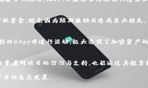   如何购买OP币及TP钱包的详细指南 / 
 guanjianci OP币, TP钱包, 加密货币购买 /guanjianci 

在如今的数字货币时代，越来越多的人开始关注和投资加密货币。其中，OP币作为一种新兴的数字货币，吸引了许多投资者的目光。同时，TP钱包作为一种安全便捷的数字货币钱包，也成为了用户存储和管理加密资产的重要工具。然而，很多用户在购买OP币和TP钱包时可能会遇到各种问题。本文将详细介绍如何购买OP币以及TP钱包的步骤和注意事项，同时解答相关的疑问。

1. 什么是OP币？
OP币，或称Optimism Token，是基于以太坊网络的一种代币，旨在提高去中心化应用（dApps）的可扩展性。OP币的主要作用是用于支付交易手续费和激励参与网络治理。随着DeFi和NFT的兴起，OP币的需求逐渐增加，成为了投资者关注的焦点。

OP币的背景可以追溯到以太坊的扩展解决方案Optimism，它采用了层二技术来解决以太坊网络的拥堵问题。通过使用OP币，用户能够享受到更快速、更便宜的交易体验。此外，OP币的分配机制通过激励社区参与者，以推动生态系统的发展。

2. TP钱包的功能和特点
TP钱包是一种多功能的数字货币钱包，支持多种主流加密货币的存储和管理。它的最大特点在于便捷性和安全性，用户可以通过TP钱包迅速进行交易、转账和资产管理。TP钱包同时支持DApp浏览，用户可以直接在钱包中使用各类去中心化应用。

TP钱包的安全性体现在其私钥管理上，用户的私钥始终掌握在自己手中，而非被第三方服务托管。此外，TP钱包还支持多种语言，方便全球用户使用。用户可以通过TP钱包方便地进行交易、查看资产状态、参与治理投票等。

3. 如何购买OP币？
购买OP币的步骤大致如下：
步骤一：选择一个交易所
首先，你需要选择一个支持OP币交易的加密货币交易所。许多知名的交易所如Binance、Huobi、OKEx等都提供OP币的交易对。你需要注册一个账户，并完成身份验证（KYC）以满足交易所的合规要求。

步骤二：充值资金
在账户开通后，你需要往交易所充值资金。大多数交易所支持通过银行转账、信用卡支付以及其他加密货币充值。请根据你的需求选择适合的充值方式，确保资金安全。

步骤三：购买OP币
资金到账后，你可以在交易所中找到OP币的交易对，如OP/USDT、OP/BTC等。选择你想要的交易对，输入购买数量，确认订单。购买后，你的OP币将会在交易所账户中显示。

步骤四：将OP币转入TP钱包
为了保障资产安全，建议你将OP币从交易所转移到TP钱包中。在TP钱包中，生成OP币的接收地址，然后在交易所中提币，填写接收地址并确认转账。一般来说，转账会在几分钟内完成，具体时间视网络状况而定。

4. 如何设置TP钱包？
TP钱包的设置流程非常简单，具体步骤如下：
步骤一：下载TP钱包
在手机应用商店（如App Store或Google Play）中搜索“TP钱包”，下载并安装应用。在官网下载的也可以确保信任与安全。

步骤二：创建新钱包
打开TP钱包后，选择“创建钱包”选项。系统将提示你设置一个强密码，并为你生成助记词。务必将此助记词妥善保存，因为它将是你恢复钱包的重要信息。

步骤三：备份钱包
务必在设置过程中备份好助记词，破解钱包的唯一方式就是这个助记词。一旦丢失，无法再次恢复资产，钱包是唯一的安全存储。

步骤四：接收资产
通过“接收”功能，可以获取你的钱包地址，便于后续的资产转账. 你也可以选择发送已持有的加密货币至其他用户的TP钱包中。

5. 购买OP币和使用TP钱包的注意事项
在购买OP币和使用TP钱包的过程中，有几项注意事项需牢记：
注意事项一：平台选择
选择信誉好的交易所进行交易，可以通过社区评价、用户反馈等方式进行确认，避免选择不法平台。

注意事项二：资金管理
不建议在任何交易所存放过多资金，尽量将资产转入TP钱包进行长期存储，以确保安全性。

注意事项三：网络安全
在进行网络交易时，请确保使用强密码，定期更新密码，并开启双重认证（2FA）。避免在公共Wi-Fi网络中进行交易，确保交易环境的安全性。

6. 常见问题解答
在购买OP币和使用TP钱包的过程中，用户可能会产生很多疑问。以下是一些常见问题及其详细解答：

问题1：OP币是否合法？
OP币的合法性主要取决于该币种的发行国及其相关法规。目前，许多国家已经开始制定和实施加密货币监管法规。投资者在购买OP币前，需了解其所在国家对此类资产的态度。同时，关注币种的使用场景以及社区的活跃度，可以帮助判断其长远的价值前景。

问题2：如何保障TP钱包的安全？
TP钱包的安全性主要取决于用户的管理。用户应确保使用复杂的密码，并定期更换。同时，采用离线存储的方式可以大幅降低被黑客攻击的风险，助记词一定要保存在安全的地方。此外，不应轻易将助记词透露给他人，以防资产被盗用。

问题3：OP币价格波动大，该如何投资？
投资OP币时，需注意市场的波动性和风险控制。设置合理的止盈和止损策略可以帮助投资者保护自己。大量研究分析市场趋势和相关项目动态，同时在合理范围内分配资金，避免因为短期波动而造成巨大损失。长期持有是很多投资者采用的策略，寻找下一个市场需求上升的窗口期也是必要的。

问题4：TP钱包支持哪些加密货币？
TP钱包支持多种主流加密货币，包括但不限于：比特币（BTC）、以太坊（ETH）、OP币、USDT等多种ERC-20代币。用户可以在TP钱包内直接管理这些资产，同时在钱包支持的DApp中进行活动，极大方便了加密资产的管理。

问题5：如何使用OP币参与项目治理？
持有OP币的用户可以通过去中心化自治组织（DAO）参与项目治理。通常，社区会就未来的发展方向、资金配置等进行投票，用户可以选择支持的提案。参与治理既是投资者对项目的信任与支持，也能通过其投票权获得潜在收益。这也是OP币的价值之一，鼓励用户关注项目的长期发展。

综上所述，购买OP币和使用TP钱包并不复杂，但需要用户了解相关步骤及注意事项。不断学习和参与社区可以帮助用户做出更明智的投资决策，同时也能贴近加密货币的生态发展。