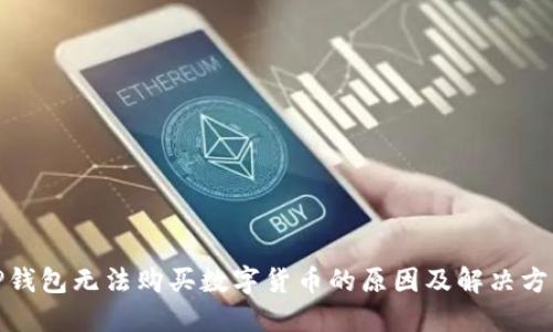 TP钱包无法购买数字货币的原因及解决方案