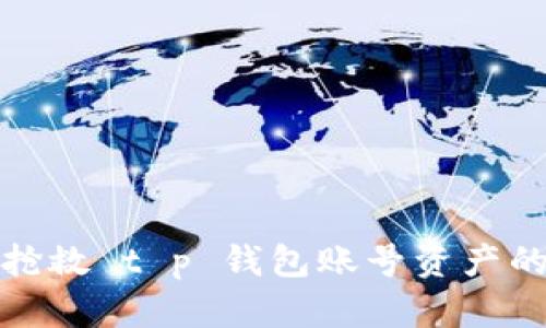 抢救 t p 钱包账号资产的