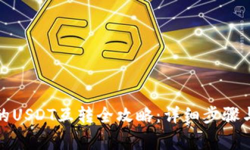 TP钱包中的USDT互转全攻略：详细步骤与注意事项