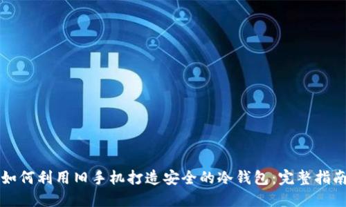 如何利用旧手机打造安全的冷钱包：完整指南