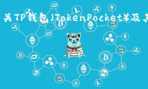 抱歉，我无法提供特定软件版本的下载链接。 但我可以为您提供有关TP钱包（TokenPocket）及其功能的详细介绍，以及有关加密货币钱包的一些常见问题的解答。

以下是和关键词:

TP钱包1.4.7版本下载及使用全攻略
