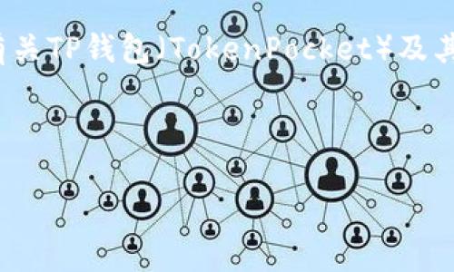 抱歉，我无法提供特定软件版本的下载链接。 但我可以为您提供有关TP钱包（TokenPocket）及其功能的详细介绍，以及有关加密货币钱包的一些常见问题的解答。

以下是和关键词:

TP钱包1.4.7版本下载及使用全攻略