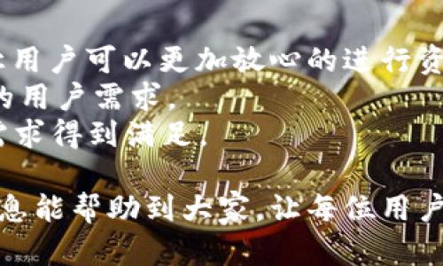 t p钱包充值买币全攻略：轻松掌握数字货币交易的每一步
t p钱包, 充值, 买币/guanjianci

一、什么是t p钱包？
在数字货币快速发展的今天，各种钱包、交易平台层出不穷，而t p钱包则是众多数字资产管理工具中的一员。它为用户提供了安全、便捷的数字货币存储与交易服务。t p钱包支持多种主流数字货币的托管与管理，用户可以随时随地进行资产的监控和交易。
t p钱包的使用门槛较低，只需下载相应的客户端或使用网页版，用户便可轻松创建账号并开始使用。它还提供了一系列先进的安全功能，如多重签名和冷存储功能，以保护用户资产的安全。此外，t p钱包的用户界面友好，适合新手进行数字货币交易与管理。

二、t p钱包的充值方式有哪些？
在使用t p钱包进行数字货币交易之前，用户需要先了解各种充值方式。充值是用户将法币或其他数字货币转换成钱包中可用余额的过程。以下是t p钱包的主要充值方式：
ol
listrong使用银行转账：/strong用户可以通过银行转账的方式，将法币充值到t p钱包中。这是一种比较传统且安全的方式。/li
listrong信用卡充值：/strong部分用户可能更倾向于使用信用卡来进行充值，t p钱包支持多种类型的信用卡，为用户提供更多便利。/li
listrong第三方支付平台：/strong像支付宝、微信支付等第三方支付平台也被广泛用于t p钱包的充值。这种方式快捷且方便，但需要注意支付平台是否支持。/li
listrong数字货币直接充值：/strong如果用户已经拥有其他数字货币，可以直接将这些数字货币充值到t p钱包中。这实际上就是资产的转移，用户只需获取相应的充值地址即可。/li
/ol
选择最适合自己的充值方式，可以帮助用户更快速、方便地进行数字货币交易。

三、如何进行t p钱包充值？
充值过程相对简单，下面我们详细讲解如何通过不同方式进行t p钱包的充值。

h41. 银行转账充值步骤/h4
银行转账充值需要用户具备一个银行账户和t p钱包的充值信息。具体步骤如下：
ol
li登录t p钱包，进入“资产”页面，选择“充值”选项。/li
li在充值页面选择“银行转账”，系统会提供一系列的充值信息，包括收款账户名、号码及银行信息。/li
li打开您的网银或者到银行柜台，输入t p钱包提供的账户信息进行转账操作。务必确认您输入的信息无误。/li
li转账完成后，返回t p钱包页面，等待系统确认到账信息，这一过程可能需要一定时间。/li
/ol

h42. 信用卡充值步骤/h4
使用信用卡充值是相对较快的方式。步骤如下：
ol
li登录t p钱包，选择“充值”选项。/li
li选择“信用卡充值”，并填写信用卡信息。注意，确保您的信用卡是可以用于在线交易的。/li
li完成信息填写后，确认充值金额，提交请求。系统会生成支付链接，按照指示完成支付。/li
li完成后，返回t p钱包，确认充值是否到账。/li
/ol

h43. 第三方支付平台充值步骤/h4
对于习惯使用支付宝或微信支付的用户，充值步骤如下：
ol
li登录t p钱包，选择“充值”。/li
li在支付方式中选择“支付宝/微信支付”。/li
li输入充值金额，系统将生成二维码或充值链接。/li
li使用支付宝或微信扫描二维码进行支付。/li
li支付完成后，返回t p钱包确认到账情况。/li
/ol

h44. 数字货币直接充值步骤/h4
如果你拥有其他钱包中的数字货币，可以通过以下步骤进行充值：
ol
li登录t p钱包，选择“充值”。/li
li选择你要充值的数字货币，系统将显示相应的充值地址。/li
li在你的其他数字货币钱包中，选择发送功能，输入t p钱包提供的地址和充值金额。/li
li确认发送，等待网络交易确认。这可能需要数分钟到数小时不等。/li
/ol

四、充值后如何购买数字货币？
成功将资金充值到t p钱包后，用户即可进行数字货币购买。一般购买流程如下：

h41. 登录t p钱包账户/h4
输入账号和密码，登录到自己的t p钱包账户。当进入主界面后，确保钱包余额充足。

h42. 进入交易市场/h4
在t p钱包的主页面中，找到“交易所”或“买币”选项，点击进入。

h43. 选择想要购买的数字货币/h4
在交易页面可供选择的数字货币中，找到你想要购买的币种，例如比特币、以太坊等，点击进入相关页面。

h44. 输入购买信息/h4
在所选数字货币的页面上，您将会看到当前的市场价格和交易选项。输入您希望购买的金额或数量，系统将自动计算需要支付的金额。

h45. 确认交易/h4
检查您输入的信息是否正确，包括价格、数量和支付方式。确认无误后，点击“购买”或者“确认”按钮。

h46. 等待交易完成/h4
购买完成后，您可以在t p钱包的“资产”页面中看到新购入的数字货币。如果遇到问题，记得查看交易历史记录及相关支持信息。

五、使用t p钱包的注意事项
使用t p钱包的过程中，用户需要注意以下几个方面，以确保交易安全顺利。
ol
listrong妥善保管私钥和助记词：/strongt p钱包会为每位用户生成私钥和助记词，这些信息是用户资产安全的基础。务必将其妥善保管，切勿泄露他人。/li
listrong保持软件版本更新：/strong为了防范黑客攻击，t p钱包会定期更新软件版本，以修复潜在安全漏洞。用户要及时更新，确保使用最新版本。/li
listrong启用双重认证：/strong在安全设置中开启双重认证，可以有效防止他人未授权登录你的账户，该功能的开启将为账户安全提供额外保障。/li
listrong注意充值确认信息：/strong在进行充值时，务必仔细核对充值信息，包括金额及收款地址等，以免造成资产损失。/li
listrong多维度了解市场动态：/strong数字货币市场波动较大，用户要及时关注市场信息，避免在价格高位时盲目追涨。/li
/ol

六、相关问题解析
在学习如何使用t p钱包进行充值和买币的过程中，可能会遇到一些常见问题。以下是与这些问题相关的详细解释：

h4问1：如何选择合适的数字货币进行投资？/h4
选择合适的数字货币是一门学问，需要结合市场的多方面因素进行决策。
首先，您可以关注市场市值较高、流通性好的数字货币，例如比特币和以太坊。这些币种通常有一定的用户基础，价格波动相对稳定，适合新手投资。
其次，考虑项目背景及技术。了解项目团队、白皮书、社区参与等方面的信息，可以帮助您判断该币种的潜力与风险。例如，有些项目可能具备独特的技术应用，而需要较长时间才能盈利。
此外，关注市场动态与行业趋势。数字货币市场瞬息万变，项目的推广活动，比如上线交易所、合作伙伴等都会影响该币的价值。建议您利用t p钱包提供的市场数据和实时信息来做出投资决策。
最后，要保持理性消费，不要被短期利润吸引而盲目投资，要对市场有一个长期的观点和策略。这不仅有助于提高投资的成功率，也能降低资金亏损的风险。

h4问2：t p钱包的安全性如何？/h4
安全性是投资者最为关心的主题之一。t p钱包作为一个声誉很好的数字资产管理工具，其安全性可从多个方面进行分析。
首先，t p钱包采用了多重签名技术，这意味着进行交易需经过多个步骤的确认，有效降低了因单一密钥丢失带来的风险。这项技术在区块链世界中被广泛认可。
其次，钱包提供了冷存储的方式。用户的私钥可以存储在离线环境中，这样即使在线钱包受到攻击，冷存储的资产也不会受到影响。
另外，t p钱包还提供双重认证，只有在验证过的情况下才能登录账户或提款。这一功能可以大大提高账户的安全，防止未授权的登录情况。
尽管如此，用户在使用t p钱包时也要自行增强安全措施，如定期更换密码、保持警惕，注意钓鱼网站等信息。合格的用户习惯都是促进账户安全不可或缺的一环。

h4问3：充值失败的原因是什么？/h4
充值失败的情况会给用户带来诸多困扰，我们需要了解可能导致充值失败的原因。
首先，并不是所有充值方式都是100%成功的，网络问题可能导致银行转账或第三方支付出现延迟。如遇到账延迟的问题，请您耐心等待，并查看银行或支付平台的确认信息。
其次，用户在输入充值信息时，打错账户信息或者名称上的错误，都会导致充值失败。务必认真核对相关信息，可以避免不少后续麻烦。
最后，某些情况下钱包会因网络高峰期、系统更新等原因临时中止服务，这种情况通常会在短时间内恢复。
如果您的充值长时间没有到账，建议及时联系t p钱包的客服进行核查，确保问题得到妥善解决。

h4问4：如何提高数字货币的买入成功率？/h4
提高交易成功率是每位投资者都渴望实现的目标，这里有几条建议可以参考。
首先，掌握市场的操作时机。对市场基金、平盘价、涨跌幅的数据进行分析，可以帮助用户选择买入时机，以最大化资产收益的潜在机会。
其次，设置合理的止损止盈线可有效规避风险。用户可以提前设定价格区间，当市场价格达到了设定值，系统会自动交易，避免因主观情绪而造成不必要的损失。
在选择交易量的时候，建议不要一次性投入太多资金，分批分散投资可以降低风险。同时要避免在急涨急跌的行情中盲目决策，保持冷静。
最后，应不断学习与市场信息保持同步。市场变化无常，要提高自身的市场敏锐度。t p钱包提供实时行情更新，可以帮助用户更好地把握买入时机。

h4问5：t p钱包的后续更新和功能发展方向是什么？/h4
t p钱包作为一个成熟的数字资产管理平台，其后续更新的功能将主要以用户体验与安全性为重心。
首先，增强用户交互体验，用户界面，使得新手也能快速上手，同时提供一系列更详细的操作指南和市场分析。
其次，t p钱包将继续加强安全措施，如增加生物识别、硬件钱包支持等新技术。增强钱包服务的安全性和可靠性，让用户可以更加放心的进行资产管理。
除了基本的资产管理与交易功能，未来的t p钱包将可能开设资产理财、投资组合管理等多元化服务，满足更广泛的用户需求。
最后，持续关注全球数字货币行业的动态和法规政策，及时更新功能，适应不断变化的市场环境，确保用户的交易需求得到满足。

总之，t p钱包的操作并不复杂，只要了解每个步骤和注意事项，就能顺利进行数字货币的充值与购买。希望以上信息能帮助到大家，让每位用户都能够在数字资产市场中把握机会、稳步前行。
