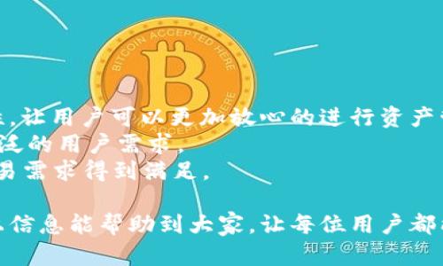 t p钱包充值买币全攻略：轻松掌握数字货币交易的每一步
t p钱包, 充值, 买币/guanjianci

一、什么是t p钱包？
在数字货币快速发展的今天，各种钱包、交易平台层出不穷，而t p钱包则是众多数字资产管理工具中的一员。它为用户提供了安全、便捷的数字货币存储与交易服务。t p钱包支持多种主流数字货币的托管与管理，用户可以随时随地进行资产的监控和交易。
t p钱包的使用门槛较低，只需下载相应的客户端或使用网页版，用户便可轻松创建账号并开始使用。它还提供了一系列先进的安全功能，如多重签名和冷存储功能，以保护用户资产的安全。此外，t p钱包的用户界面友好，适合新手进行数字货币交易与管理。

二、t p钱包的充值方式有哪些？
在使用t p钱包进行数字货币交易之前，用户需要先了解各种充值方式。充值是用户将法币或其他数字货币转换成钱包中可用余额的过程。以下是t p钱包的主要充值方式：
ol
listrong使用银行转账：/strong用户可以通过银行转账的方式，将法币充值到t p钱包中。这是一种比较传统且安全的方式。/li
listrong信用卡充值：/strong部分用户可能更倾向于使用信用卡来进行充值，t p钱包支持多种类型的信用卡，为用户提供更多便利。/li
listrong第三方支付平台：/strong像支付宝、微信支付等第三方支付平台也被广泛用于t p钱包的充值。这种方式快捷且方便，但需要注意支付平台是否支持。/li
listrong数字货币直接充值：/strong如果用户已经拥有其他数字货币，可以直接将这些数字货币充值到t p钱包中。这实际上就是资产的转移，用户只需获取相应的充值地址即可。/li
/ol
选择最适合自己的充值方式，可以帮助用户更快速、方便地进行数字货币交易。

三、如何进行t p钱包充值？
充值过程相对简单，下面我们详细讲解如何通过不同方式进行t p钱包的充值。

h41. 银行转账充值步骤/h4
银行转账充值需要用户具备一个银行账户和t p钱包的充值信息。具体步骤如下：
ol
li登录t p钱包，进入“资产”页面，选择“充值”选项。/li
li在充值页面选择“银行转账”，系统会提供一系列的充值信息，包括收款账户名、号码及银行信息。/li
li打开您的网银或者到银行柜台，输入t p钱包提供的账户信息进行转账操作。务必确认您输入的信息无误。/li
li转账完成后，返回t p钱包页面，等待系统确认到账信息，这一过程可能需要一定时间。/li
/ol

h42. 信用卡充值步骤/h4
使用信用卡充值是相对较快的方式。步骤如下：
ol
li登录t p钱包，选择“充值”选项。/li
li选择“信用卡充值”，并填写信用卡信息。注意，确保您的信用卡是可以用于在线交易的。/li
li完成信息填写后，确认充值金额，提交请求。系统会生成支付链接，按照指示完成支付。/li
li完成后，返回t p钱包，确认充值是否到账。/li
/ol

h43. 第三方支付平台充值步骤/h4
对于习惯使用支付宝或微信支付的用户，充值步骤如下：
ol
li登录t p钱包，选择“充值”。/li
li在支付方式中选择“支付宝/微信支付”。/li
li输入充值金额，系统将生成二维码或充值链接。/li
li使用支付宝或微信扫描二维码进行支付。/li
li支付完成后，返回t p钱包确认到账情况。/li
/ol

h44. 数字货币直接充值步骤/h4
如果你拥有其他钱包中的数字货币，可以通过以下步骤进行充值：
ol
li登录t p钱包，选择“充值”。/li
li选择你要充值的数字货币，系统将显示相应的充值地址。/li
li在你的其他数字货币钱包中，选择发送功能，输入t p钱包提供的地址和充值金额。/li
li确认发送，等待网络交易确认。这可能需要数分钟到数小时不等。/li
/ol

四、充值后如何购买数字货币？
成功将资金充值到t p钱包后，用户即可进行数字货币购买。一般购买流程如下：

h41. 登录t p钱包账户/h4
输入账号和密码，登录到自己的t p钱包账户。当进入主界面后，确保钱包余额充足。

h42. 进入交易市场/h4
在t p钱包的主页面中，找到“交易所”或“买币”选项，点击进入。

h43. 选择想要购买的数字货币/h4
在交易页面可供选择的数字货币中，找到你想要购买的币种，例如比特币、以太坊等，点击进入相关页面。

h44. 输入购买信息/h4
在所选数字货币的页面上，您将会看到当前的市场价格和交易选项。输入您希望购买的金额或数量，系统将自动计算需要支付的金额。

h45. 确认交易/h4
检查您输入的信息是否正确，包括价格、数量和支付方式。确认无误后，点击“购买”或者“确认”按钮。

h46. 等待交易完成/h4
购买完成后，您可以在t p钱包的“资产”页面中看到新购入的数字货币。如果遇到问题，记得查看交易历史记录及相关支持信息。

五、使用t p钱包的注意事项
使用t p钱包的过程中，用户需要注意以下几个方面，以确保交易安全顺利。
ol
listrong妥善保管私钥和助记词：/strongt p钱包会为每位用户生成私钥和助记词，这些信息是用户资产安全的基础。务必将其妥善保管，切勿泄露他人。/li
listrong保持软件版本更新：/strong为了防范黑客攻击，t p钱包会定期更新软件版本，以修复潜在安全漏洞。用户要及时更新，确保使用最新版本。/li
listrong启用双重认证：/strong在安全设置中开启双重认证，可以有效防止他人未授权登录你的账户，该功能的开启将为账户安全提供额外保障。/li
listrong注意充值确认信息：/strong在进行充值时，务必仔细核对充值信息，包括金额及收款地址等，以免造成资产损失。/li
listrong多维度了解市场动态：/strong数字货币市场波动较大，用户要及时关注市场信息，避免在价格高位时盲目追涨。/li
/ol

六、相关问题解析
在学习如何使用t p钱包进行充值和买币的过程中，可能会遇到一些常见问题。以下是与这些问题相关的详细解释：

h4问1：如何选择合适的数字货币进行投资？/h4
选择合适的数字货币是一门学问，需要结合市场的多方面因素进行决策。
首先，您可以关注市场市值较高、流通性好的数字货币，例如比特币和以太坊。这些币种通常有一定的用户基础，价格波动相对稳定，适合新手投资。
其次，考虑项目背景及技术。了解项目团队、白皮书、社区参与等方面的信息，可以帮助您判断该币种的潜力与风险。例如，有些项目可能具备独特的技术应用，而需要较长时间才能盈利。
此外，关注市场动态与行业趋势。数字货币市场瞬息万变，项目的推广活动，比如上线交易所、合作伙伴等都会影响该币的价值。建议您利用t p钱包提供的市场数据和实时信息来做出投资决策。
最后，要保持理性消费，不要被短期利润吸引而盲目投资，要对市场有一个长期的观点和策略。这不仅有助于提高投资的成功率，也能降低资金亏损的风险。

h4问2：t p钱包的安全性如何？/h4
安全性是投资者最为关心的主题之一。t p钱包作为一个声誉很好的数字资产管理工具，其安全性可从多个方面进行分析。
首先，t p钱包采用了多重签名技术，这意味着进行交易需经过多个步骤的确认，有效降低了因单一密钥丢失带来的风险。这项技术在区块链世界中被广泛认可。
其次，钱包提供了冷存储的方式。用户的私钥可以存储在离线环境中，这样即使在线钱包受到攻击，冷存储的资产也不会受到影响。
另外，t p钱包还提供双重认证，只有在验证过的情况下才能登录账户或提款。这一功能可以大大提高账户的安全，防止未授权的登录情况。
尽管如此，用户在使用t p钱包时也要自行增强安全措施，如定期更换密码、保持警惕，注意钓鱼网站等信息。合格的用户习惯都是促进账户安全不可或缺的一环。

h4问3：充值失败的原因是什么？/h4
充值失败的情况会给用户带来诸多困扰，我们需要了解可能导致充值失败的原因。
首先，并不是所有充值方式都是100%成功的，网络问题可能导致银行转账或第三方支付出现延迟。如遇到账延迟的问题，请您耐心等待，并查看银行或支付平台的确认信息。
其次，用户在输入充值信息时，打错账户信息或者名称上的错误，都会导致充值失败。务必认真核对相关信息，可以避免不少后续麻烦。
最后，某些情况下钱包会因网络高峰期、系统更新等原因临时中止服务，这种情况通常会在短时间内恢复。
如果您的充值长时间没有到账，建议及时联系t p钱包的客服进行核查，确保问题得到妥善解决。

h4问4：如何提高数字货币的买入成功率？/h4
提高交易成功率是每位投资者都渴望实现的目标，这里有几条建议可以参考。
首先，掌握市场的操作时机。对市场基金、平盘价、涨跌幅的数据进行分析，可以帮助用户选择买入时机，以最大化资产收益的潜在机会。
其次，设置合理的止损止盈线可有效规避风险。用户可以提前设定价格区间，当市场价格达到了设定值，系统会自动交易，避免因主观情绪而造成不必要的损失。
在选择交易量的时候，建议不要一次性投入太多资金，分批分散投资可以降低风险。同时要避免在急涨急跌的行情中盲目决策，保持冷静。
最后，应不断学习与市场信息保持同步。市场变化无常，要提高自身的市场敏锐度。t p钱包提供实时行情更新，可以帮助用户更好地把握买入时机。

h4问5：t p钱包的后续更新和功能发展方向是什么？/h4
t p钱包作为一个成熟的数字资产管理平台，其后续更新的功能将主要以用户体验与安全性为重心。
首先，增强用户交互体验，用户界面，使得新手也能快速上手，同时提供一系列更详细的操作指南和市场分析。
其次，t p钱包将继续加强安全措施，如增加生物识别、硬件钱包支持等新技术。增强钱包服务的安全性和可靠性，让用户可以更加放心的进行资产管理。
除了基本的资产管理与交易功能，未来的t p钱包将可能开设资产理财、投资组合管理等多元化服务，满足更广泛的用户需求。
最后，持续关注全球数字货币行业的动态和法规政策，及时更新功能，适应不断变化的市场环境，确保用户的交易需求得到满足。

总之，t p钱包的操作并不复杂，只要了解每个步骤和注意事项，就能顺利进行数字货币的充值与购买。希望以上信息能帮助到大家，让每位用户都能够在数字资产市场中把握机会、稳步前行。
