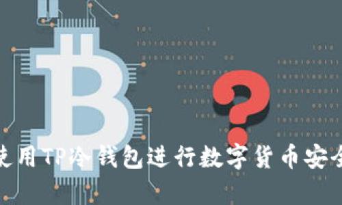 如何使用TP冷钱包进行数字货币安全存储
