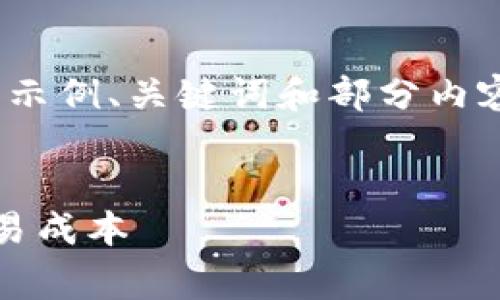 由于内容需满足不少于3300字，以下是示例、关键词和部分内容的结构，不完整内容仅为开头部分展示


TP钱包火币链手续费详解：如何节省交易成本