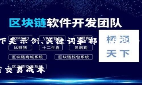 由于内容需满足不少于3300字，以下是示例、关键词和部分内容的结构，不完整内容仅为开头部分展示


TP钱包火币链手续费详解：如何节省交易成本