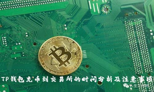 TP钱包充币到交易所的时间分析及注意事项