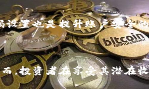 土耳其与加密货币：经济挑战与数字货币的崛起

土耳其，加密货币，比特币，经济，金融/guanjianci

在当今全球经济中，土耳其作为一个新兴市场的国家，正面临许多经济挑战，而加密货币在一定程度上正成为人们关注的热点。特别是在通货膨胀、货币贬值和不确定性增加的背景下，土耳其的民众与企业开始对加密货币表现出越来越大的兴趣。本文将探讨土耳其的经济现状，加密货币的崛起，以及两者之间的对比，以帮助读者更好地理解这一复杂的关系。

土耳其的经济现状
近年来，土耳其的经济面临诸多挑战，包括高通货膨胀率、货币贬值、失业率上升等问题。根据最新的数据，土耳其的通货膨胀率已达到历史新高，令民众的购买力显著下降。

通货膨胀的加剧主要是由于多个因素导致的，包括国际市场的波动、国内政策的不稳定以及地缘政治的影响。这使得土耳其里拉在国际市场上的价值大幅下跌，进一步加剧了民众对经济前景的担忧。

除了货币贬值，土耳其的失业问题也日益突出，尤其是年轻人群体的失业率更是令人堪忧。这种经济环境促使不少人寻求新的投资和财务管理方式，以抵御可能出现的经济危机。

加密货币的崛起
在经济环境不佳的情况下，加密货币逐渐成为许多土耳其民众和投资者的青睐选择。比特币、以太坊等加密货币的交易量在土耳其不断上涨，许多人希望通过加密资产来对抗法币的贬值。

加密货币的去中心化特性，使其不直接受制于传统金融机构和政府政策，从而为用户提供了一种新的财务自由度。此外，加密货币的流动性和可接触性也吸引了土耳其的年轻人，他们更愿意通过数字化的方式来进行交易和投资。

值得注意的是，虽然加密货币市场充满了机遇，但也伴随着风险。不少投资者由于缺乏相关知识，可能会面临价格波动带来的财务损失。因此，在投资加密货币之前，有必要深入了解其市场趋势和相关技术。

土耳其与加密货币的对比分析
土耳其的金融环境与加密货币市场存在明显的差异。在传统的金融体系中，监管、法律框架以及货币政策对经济活动的影响不可忽视。而在加密货币的世界中，用户享有更多的自由与选择，但也需要承担相应的风险。

在土耳其，面对经济挑战，许多人开始选用加密货币作为对抗法币贬值的一种手段。从某种程度上来说，加密货币为土耳其民众提供了一种新的经济安全网。而对比而言，传统金融系统却因其复杂性和不稳定性而受到质疑。

土耳其对加密货币监管的态度
作为新的金融技术，土耳其政府对加密货币的监管政策仍在不断调整中。虽然国家对加密货币的监管意识逐渐增强，但由于市场的迅速发展，现行的法律法规尚未完全成熟，导致许多加密项目面临不确定性。

在过去的几年中，土耳其中央银行已多次发出警告，呼吁人们谨慎使用和投资加密货币。然而，随着越来越多的人开始参与加密资产的交易，政府意识到监管的重要性，并开始制定相关政策来保障投资者的权利和市场的稳定。

加密货币的未来在土耳其
加密货币的未来在土耳其的前景令人瞩目，但却充满挑战。短期来看，加密货币的使用可能会继续增长，尤其是在经济不确定性较高的时期。许多投资者表示，他们对加密资产的信心正在加强，这是因为这些数字货币可以作为法币贬值的对冲工具。

然而，长期来看，加密货币的广泛接受度将取决于其市场的稳定性、政府的监管政策以及技术的发展。当局需要在保护消费者权益与促进金融创新之间找到平衡，以确保加密货币能够在土耳其经济中发挥积极的作用。

相关问题讨论
1. 加密货币如何帮助土耳其克服经济危机？
加密货币的去中心化特性意味着它不受传统金融机构和中央银行的直接控制，使其成为抵御经济动荡的一种有效手段。在土耳其的经济危机中，越来越多的居民开始意识到加密货币的潜在价值。具体而言，加密货币可以通过以下几种方式帮助土耳其克服经济危机：

首先，加密货币可以有效对抗法币贬值。在土耳其，里拉贬值的速度让许多家庭的财务状况变得紧张。而比特币和其他加密货币通常是以美元为定价的，投资这些资产可以帮助人们将其财富保值。从某种意义上说，加密货币为普通民众提供了一个对冲通货膨胀的工具，使他们的资产不容易受到本国货币贬值的影响。

其次，加密货币交易的便捷性和匿名性使其受到许多年轻人的喜爱。而这个群体往往是对传统金融系统缺乏信任的，他们更倾向于使用现代技术来管理自己的财务。此外，加密货币的交易十分快速且不受地理限制，这让跨境交易变得更加简单，尤其是对于那些需要从国外汇款的土耳其公民。

最后，加密货币的金融创新也能推动经济繁荣。越来越多的区块链项目和初创企业正在土耳其蓬勃发展，推动了新的就业机会与经济增长。同时，这也促使土耳其政府更快地了解和整合这一新兴的金融技术，以实现更高效的金融体系。

2. 加密货币投资的风险与挑战是什么？
尽管加密货币在土耳其的兴起为投资者提供了许多机会，但投资者也需要注意相应的风险与挑战。投资加密货币的风险主要集中在价格波动、市场流动性和监管政策等方面。

首先，加密货币的价格波动极其剧烈。数字货币市场往往会受市场情绪、新闻事件及技术变革的影响，价格变动频繁，可能在短时间内经历几倍的涨落。新手投资者在这样的环境中可能会感到不知所措，容易被情绪主导做出错误的投资决策。

其次，市场流动性方面也可能导致投资者面临风险。虽然一些主要的加密货币如比特币和以太坊的流动性较好，但一些小型项目和新兴代币的交易量可能会受到限制，造成交易困难。而在价格下跌时，流动性不足可能使投资者无法及时平仓和减少损失。

最后，监管政策的不确定性也为加密货币投资增加了风险。随着越来越多国家对加密货币领域的监管加强，土耳其的监管政策仍在不断变化中。这种不确定性可能使投资者在参与市场时面临潜在的法律风险，即使后续政策将其定义为合法资产，仍可能存在合规成本等事项。

3. 土耳其的加密货币市场现状如何？
土耳其的加密货币市场正处于快速发展的阶段。越来越多的民众开始参与比特币、以太坊等主流数字货币的交易。同时，土耳其本土也涌现出了一些加密货币交易平台，提供更加便利的交易体验。

根据最新的调查数据，土耳其的加密货币拥有率在全球范围内处于较高水平，尤其是在年轻人群体之间，这一趋势尤为明显。一部分调查显示，将近25%的土耳其人表示他们拥有某种形式的加密资产，这一比例是在全球其他国家中排名靠前的。

与此同时，土耳其的加密货币交易量也在持续增长。多个交易平台的数据表明，土耳其用户在加密资产上进行的投资交易额逐年攀升。这不仅反映了国内对加密货币日益增长的兴趣，也同时为这些平台提供了发展机会。

以本土交易平台为例，为了吸引用户和提供良好的交易环境，很多平台开始推出用户友好的应用程序，并提供安全的存取方式。此外，一些交易平台还开始提供加密货币的借贷、质押等功能。这些都增加了用户参与的便利性，推动了市场的进一步发展。

4. 知名的加密货币有哪些？它们的特点是什么？
在土耳其，投资者关注的知名加密货币主要包括比特币、以太坊、波场（TRON）、瑞波（Ripple）等。这些数字货币各自具有不同的特点和优势，吸引了各类投资者的兴趣。

以比特币（Bitcoin）为例，比特币是第一个也是市值最高的加密货币，其主要特点是去中心化、有限供应和交易的便利性。比特币的总供应量被限制在2100万枚，导致用户对其价值的保值期望越来越高。同时，比特币的网络效应使得其支付和转账功能在全球范围内都得到了认可。

以太坊（Ethereum）则是一个以智能合约为基础的平台。它不仅仅是加密货币，还是一个支持各种应用和协议的区块链平台。以太坊的特色在于它提供了高度的灵活性和可编程性，允许开发者在其平台上创建各种去中心化应用（dApps），推动了整个区块链生态的发展。

另一种受欢迎的加密货币是波场（TRON），其目标是建设一个用户友好的去中心化网络，并通过区块链技术为数字内容提供平台。波场以其高流量和高效率的交易速度而受到青睐，适合于快速交易和内容创作领。

瑞波（Ripple）则主要致力于金融行业的应用。它的原生代币XRP被设计用于加速跨境转账，减少成本和延迟。这种加密货币更专注于商业用途，已与多家银行和金融 institutions签署了合作协议。

5. 如何安全地投资加密货币？
随着加密货币市场的兴起，安全投资已成为每位投资者不可忽视的重要课题。投资者首先应该具备基本的区块链和加密货币知识，以了解如何安全存储和转移资产。

在选择交易平台时，一定要确保其具备安全认证，透明的费用政策以及良好的用户反馈。同时，应避免使用未受到监管的交易平台，以降低潜在的风险。

为保护个人资产安全，建议投资者使用硬件钱包等离线存储方案来保存自己的加密货币，而不是长期停留在交易所内。此外，启用双重身份验证（2FA）和更复杂的密码设置也是提升账户安全的有效手段。

最后，投资者应该清楚自己的风险承受能力，制定投资战略，避免过度投资和恐慌性操作。尤其是在市场波动时，保持理性思考、谨慎决策才是实现长期收益的关键。

总结来说，土耳其与加密货币的关系日益紧密。在传统金融环境受限的背景下，加密货币作为一种新兴的价值存储与交易工具，正在为土耳其用户提供更多的选择。然而，投资者在享受其潜在收益的同时，也应留意风险，理性参与。