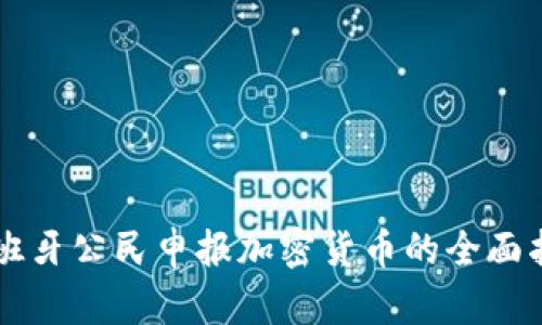 西班牙公民申报加密货币的全面指南